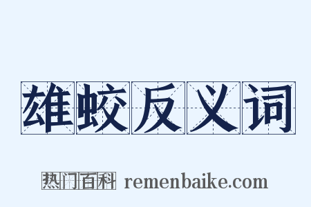 雄蛟反义词是什么意思的图片